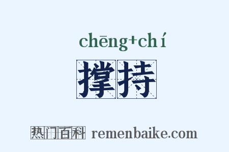 撑持是什么意思的图片